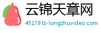 云锦天章网